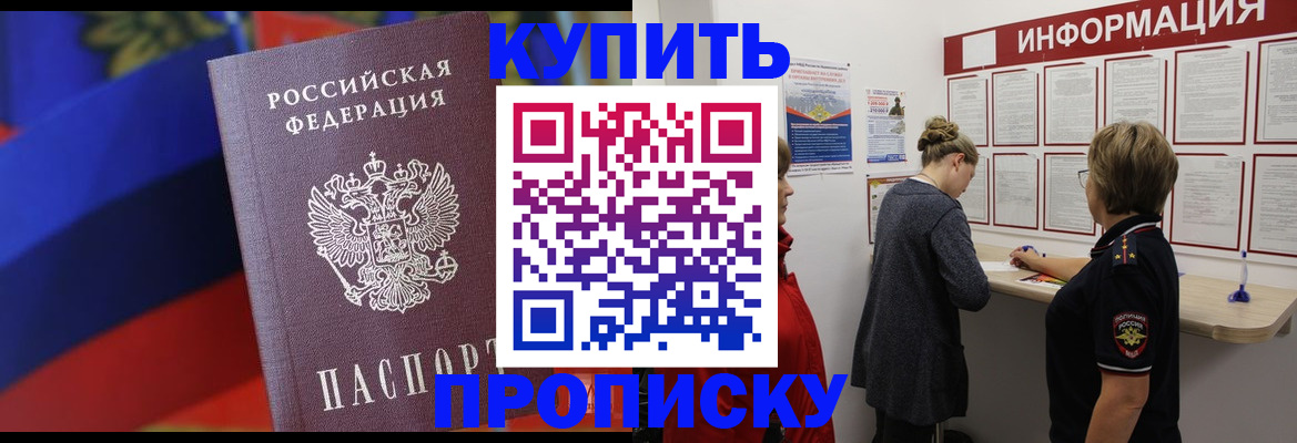 купить прописку в Колпашево